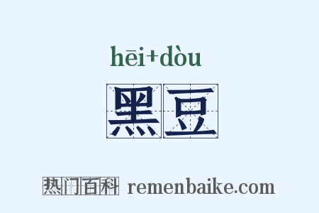 黑豆是什么意思的图片